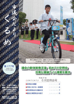 議会の新体制発足後 初めての定例会 活発な議論で 24 議案