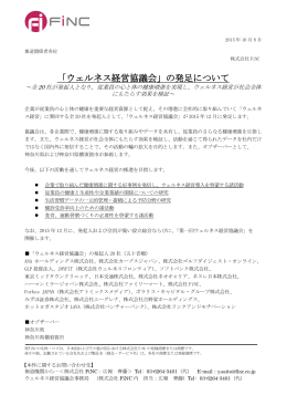 「ウェルネス経営協議会」の発足について