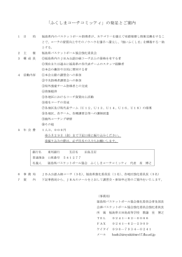 「ふくしまコーチコミッティ」の発足とご案内