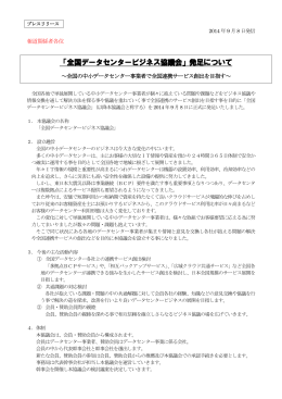 「全国データセンタービジネス協議会」発足について