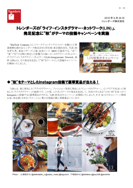 トレンダーズの「ライフ・インスタグラマー・ネットワーク(LIN)」、 発足記念に