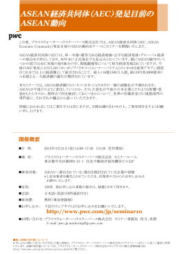 ASEAN経済共同体（AEC）発足目前の ASEAN動向