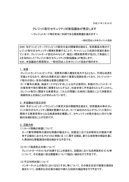 クレジット取引セキュリティ対策協議会が発足します