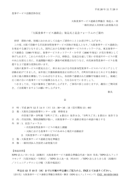 「大阪食事サービス連絡会」発足式と記念フォーラムのご案内