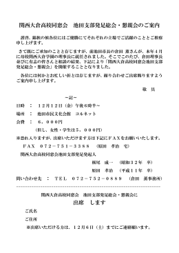 関西大倉高校同窓会 池田支部発足総会・懇親会のご案内 出席 します