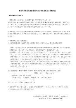 東都折鶴会の女子委員会発足と活動状況の お知らせ→PDFダウンロード