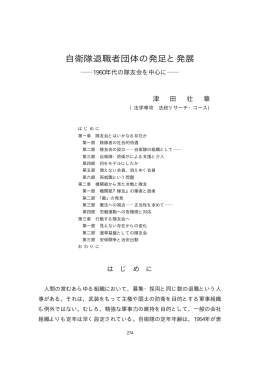 自衛隊退職者団体の発足と発展
