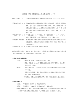 「正会員・準会員制度発足と年会費改定について」を