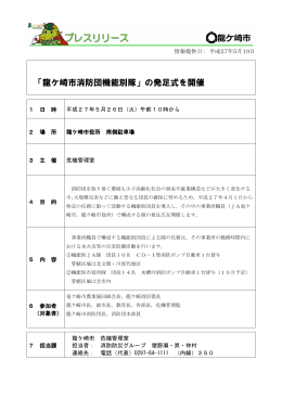 「龍ケ崎市消防団機能別隊」の発足式を開催【危機管理室】[PDF：146KB]