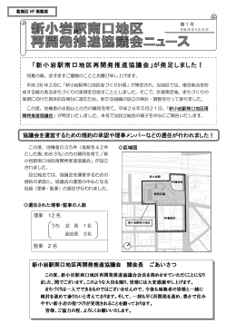 「新小岩駅南口地区再開発推進協議会」が発足しました！