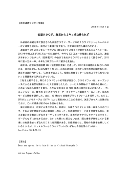 仏版クラウド、発足から 2 年：成功得られず