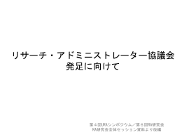 リサーチ・アドミニストレーター協議会発足に向けて（設立以前の参考資料）