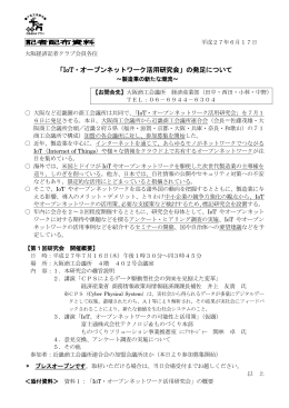 「IoT・オープンネットワーク活用研究会」の発足について