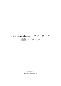 PowerAnalysis クラウドコーチ 操作マニュアル