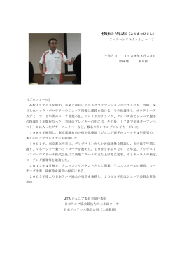 横松尚志（よこまつひさし） テニスコンサルタント、コーチ 生年月日 1959