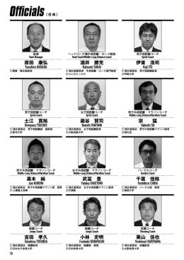 役員 - 日本陸上競技連盟