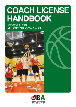 コーチライセンス ハンドブック - 石川県ミニバスケットボール連盟