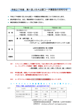 平成27年度 第1回JBA公認コーチ講習会のお知らせ