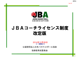 JBAコーチライセンス制度 改定版