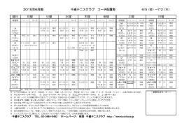 曜日 日曜 2015年6月期 千歳テニスクラブ コーチ配置表 月曜 火曜 水曜