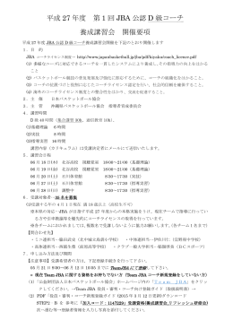 平成 27 年度 第 1 回 JBA 公認 D 級コーチ 養成講習会 開催要項