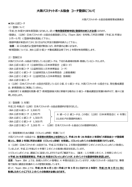大阪バスケットボール協会コーチ登録について2014.0205
