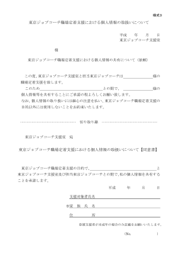 東京ジョブコーチ職場定着支援における個人情報の取扱いについて 東京