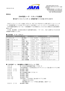 日本代表コーチ・スタッフを発表 - アメリカンフットボール日本代表