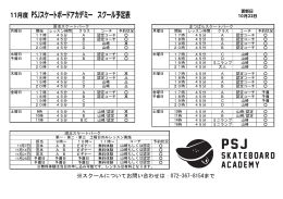 PSJスケートボードアカデミー スクール予定表 11月度