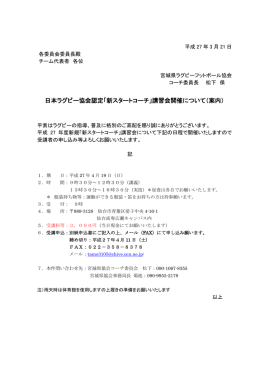 日本ラグビー協会認定「新スタートコーチ」講習会開催について（案内）