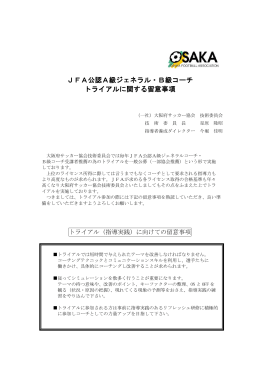 JFA公認A級ジェネラル・B級コーチ トライアルに関する留意事項
