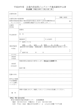 平成26年度 企業内育成型ジョブコーチ養成講座申込書