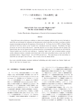 フランス終末期法と「死ぬ権利」論 - 福岡工業大学・福岡工業大学短期