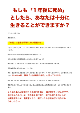 もしも「1年後に死ぬ」 としたら、あなたは十分に 生きることができますか？