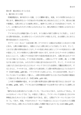 123 第6章 獣は死ぬとカミになる 1．獣の死とカミの国 狩猟採集民は