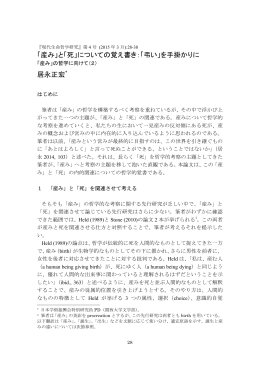 「産み」と「死」についての覚え書き：「弔い」 - Journal of Philosophy of Life