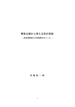 看取る側から考える死の受容