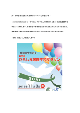 第 1 回移植者と走る広島国際平和マラソンを開催します！ 2015/11/3（祝