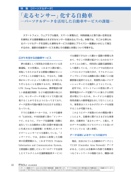 I走るセンサーJ化する自動車 - Nomura Research Institute