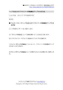 フォロースルーでヘッドを走らせてドライバーの飛距離