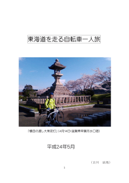 「東海道を走る自転車一人旅」 古川辰馬（40年卒・育種）