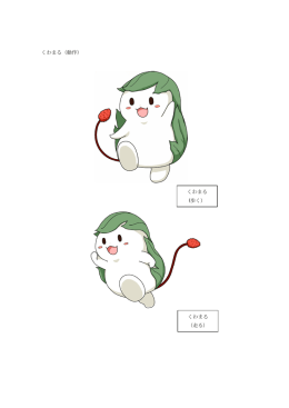 くわまる（動作） くわまる （走る） くわまる (歩く）