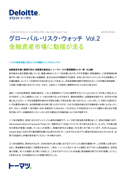 グローバル・リスク・ウォッチ Vol.2 金融資産市場に動揺が走る