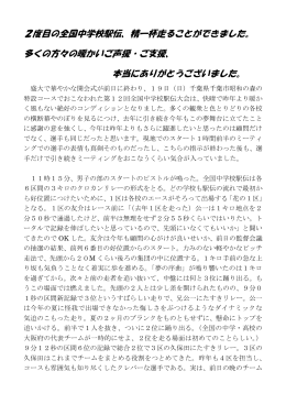 2度目の全国中学校駅伝、精一杯走ることができました。 多くの方々の