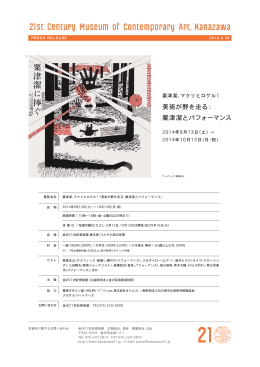 美術が野を走る： 粟津潔とパフォーマンス