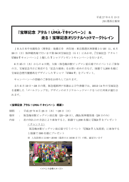 『宝塚記念 アタル！UMA -T キャンペーン』 ＆ 走る！宝塚記念