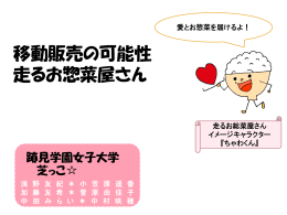 移動販売の可能性 走るお惣菜屋さん