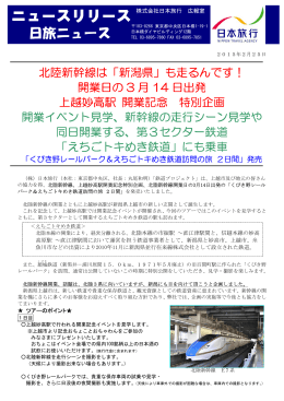 北陸新幹線は「新潟県」も走るんです！ 開業日の 3 月 14 日出発 上越