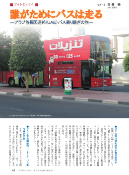 誰がためにバスは走る