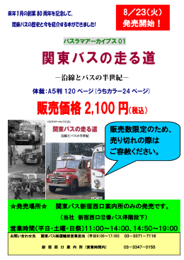 関東バスの走る道 販売価格2,100円（税込）